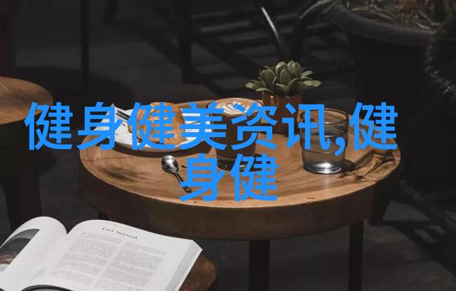 健身知识技巧大全集让你轻松拥有完美身材