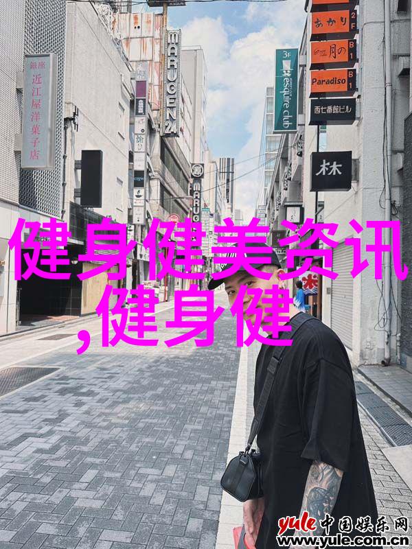 新手健身攻略从零开始逐步提升