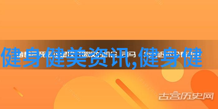 健身知识科普打造完美身材成为魅力女神