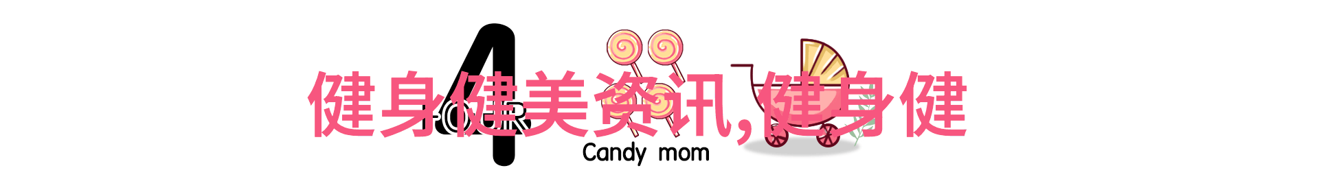 学生健身饮食知识大全视频助你健康成长